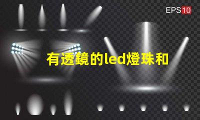 有透鏡的led燈珠和無透鏡的燈珠 led燈珠微亮是燈珠壞了還是驅動